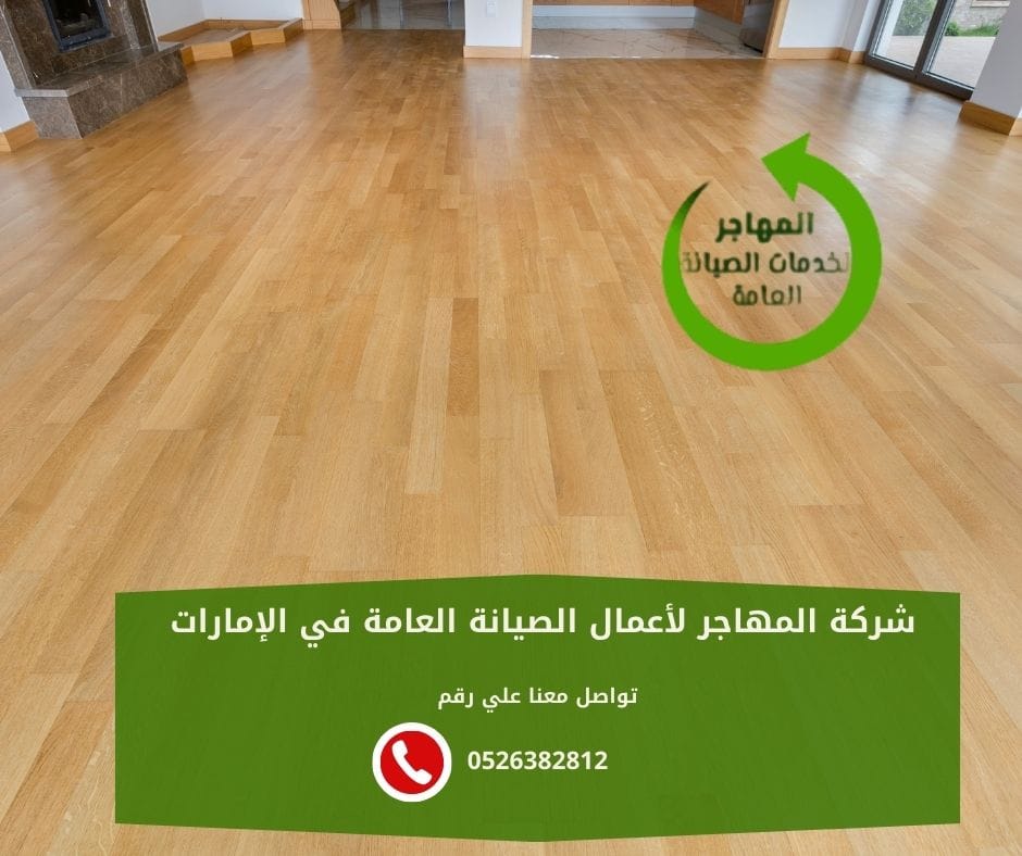 أفضل شركة تركيب باركيه في أم القيوين