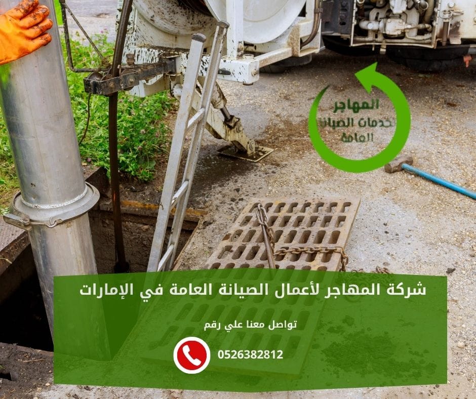 أفضل شركة تسليك مجاري في رأس الخيمة