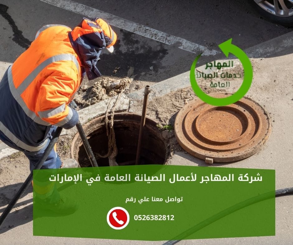 أفضل شركة تسليك مجاري في رأس الخيمة
