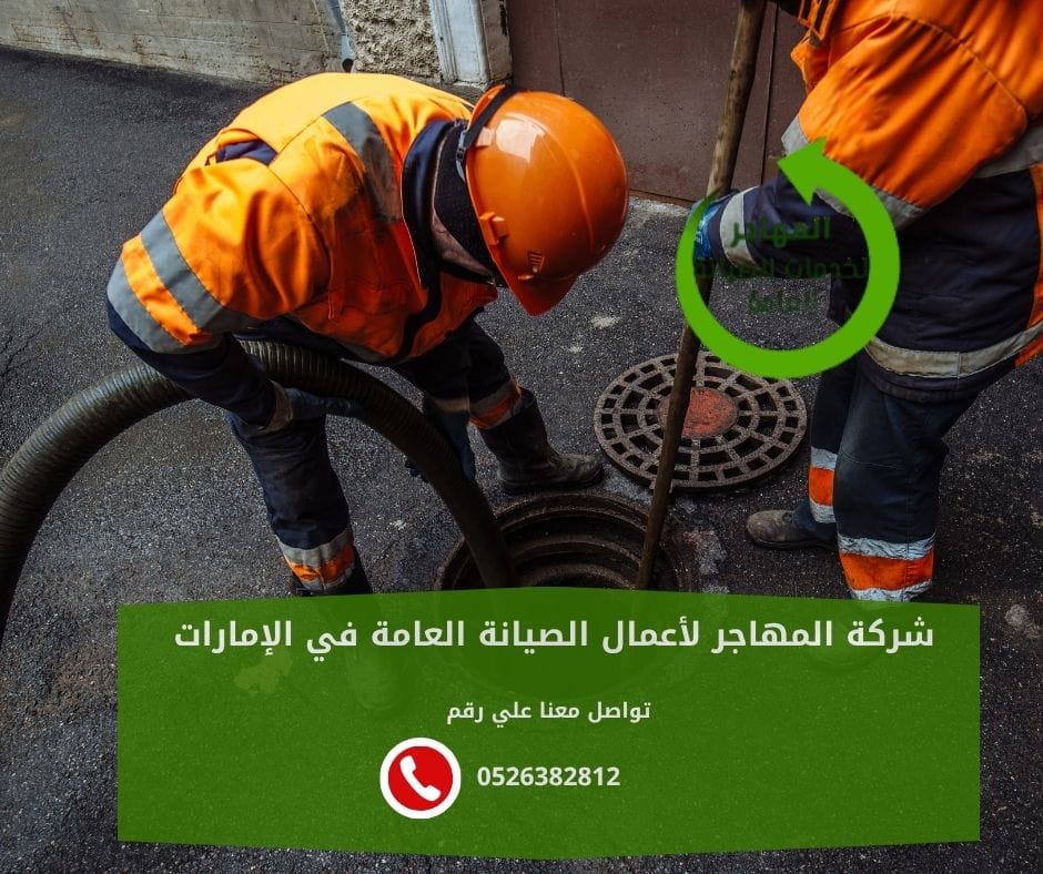 أفضل شركة تسليك مجاري في رأس الخيمة