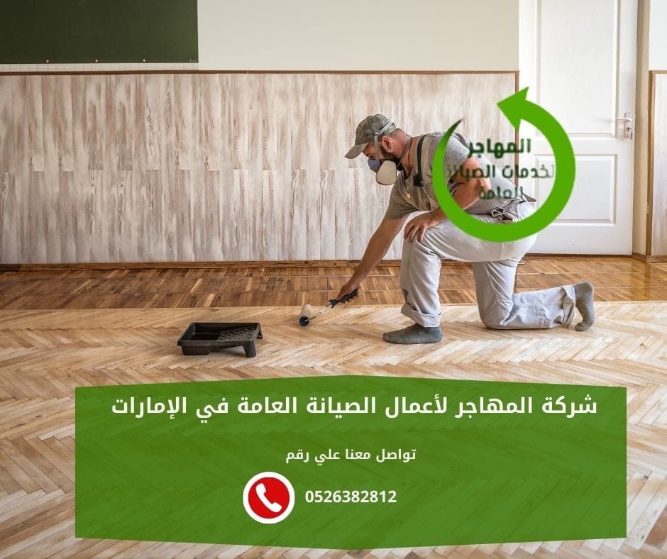 شركة تركيب باركيه في راس الخيمة