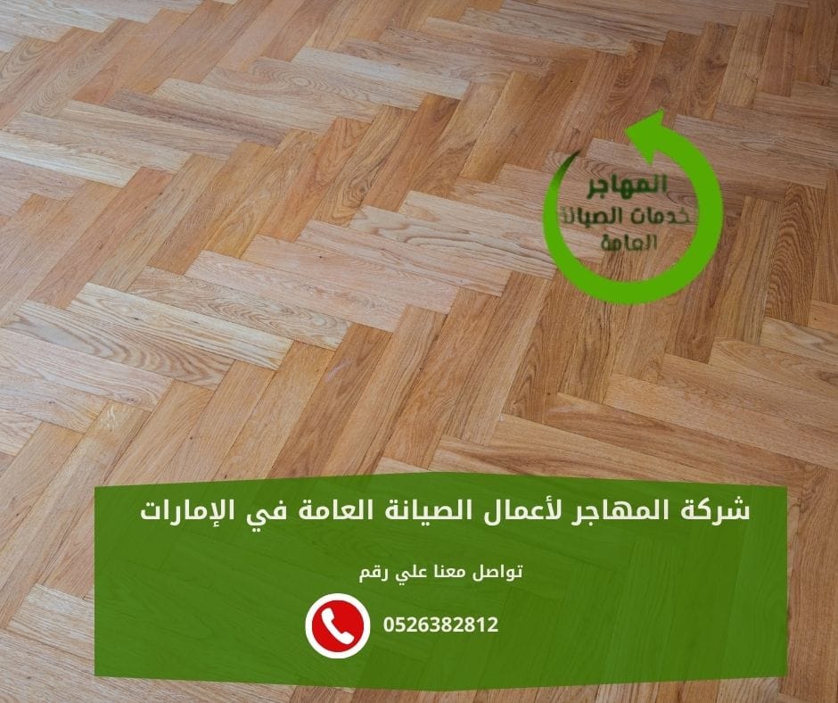 أفضل شركة تركيب باركيه في عجمان
