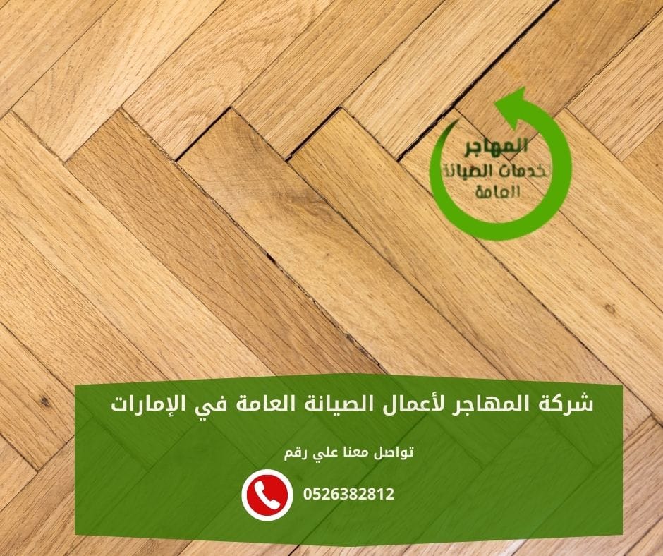 أفضل شركة تركيب باركيه في عجمان