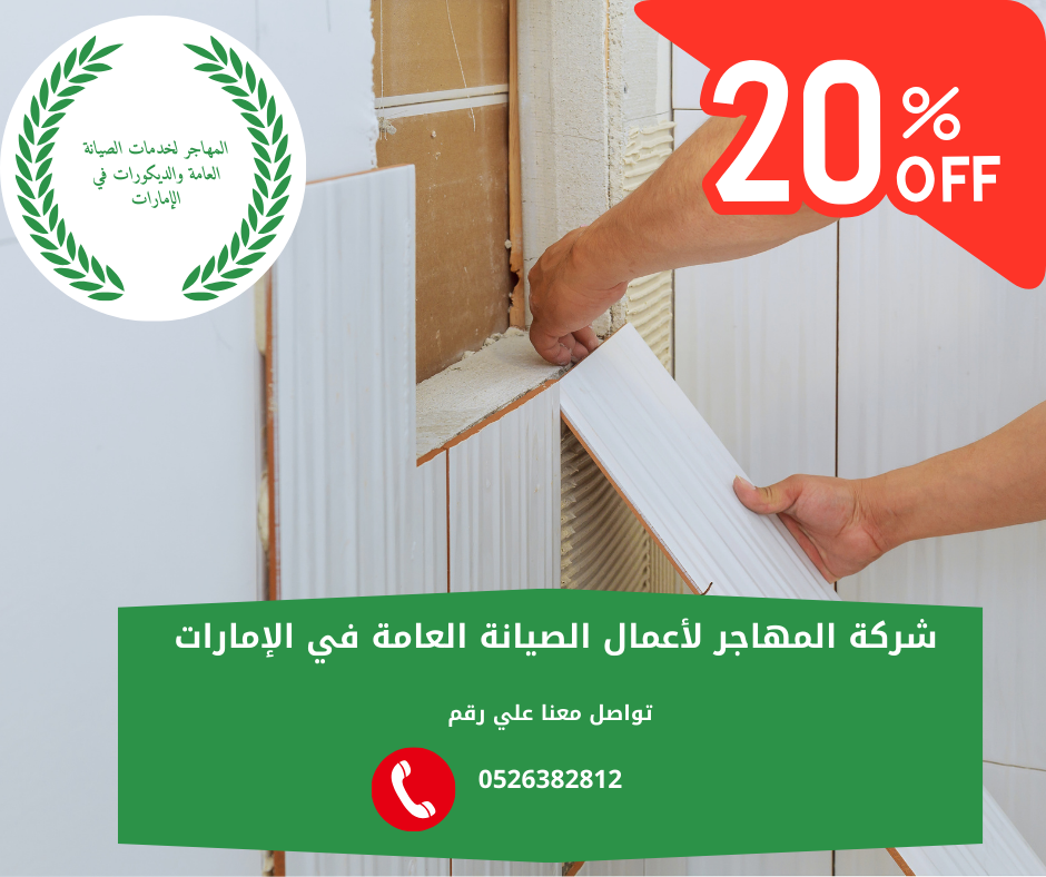 شركة تركيب سيراميك في أم القيوين