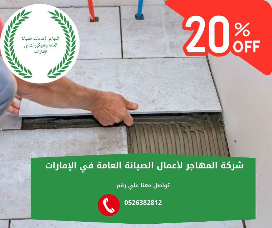شركة تركيب سيراميك في أم القيوين